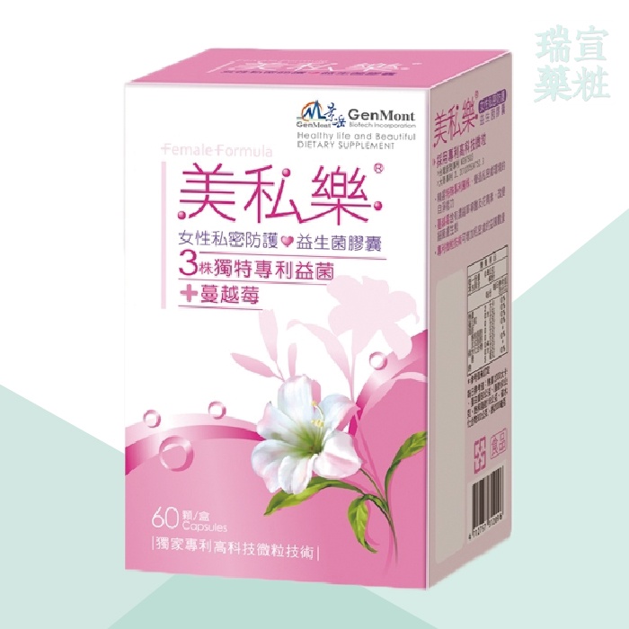 ✅低溫宅配✅附發票【景岳】美私樂 (60粒/罐) 蔓越莓 益生菌 私密防護 ｜具實體店面 【瑞宣藥粧】