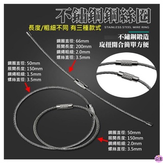 ♛臺灣快速出貨♛不鏽鋼鋼絲圈（三種尺寸可選）鋼絲線圈 鑰匙圈 扣吊牌 鋼絲繩 鑰匙環 不銹鋼多用途鋼絲掛扣 吊絲 鋼絲繩