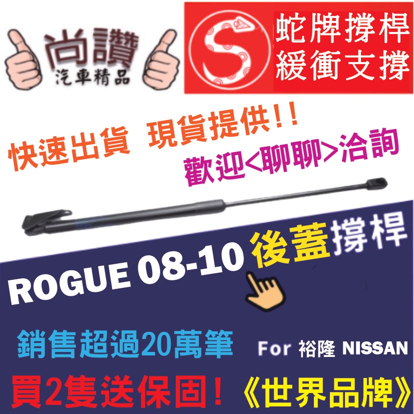 蛇牌 Nissan 日產 Rogue 09-14 後蓋撐桿 有鐵片 2.5 5門 後箱 撐桿 撐竿 頂桿 尾門 支撐桿