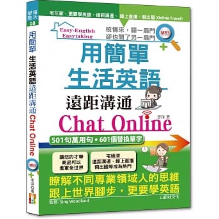 (山田社)用簡單生活英語遠距溝通Chat Online（25K+MP3）/李洋