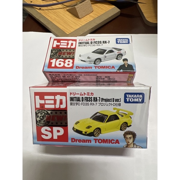 tomica SP 168 頭文字D FC3S FD3S RX-7 高橋啟介 高橋涼介project D 式樣 絕版