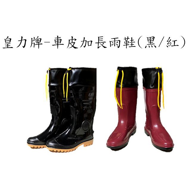 皇力車皮加長雨鞋(黑/紅，可以加購竹炭鞋墊)，大宗採購另有優惠可議
