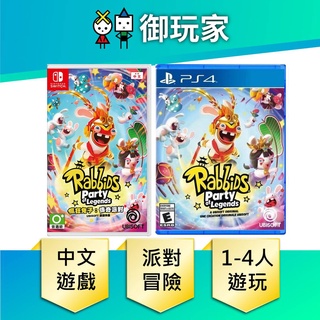 ★御玩家★現貨 NS Switch PS4 瘋狂兔子 傳奇派對 中文版 兔子 派對 6/30發售
