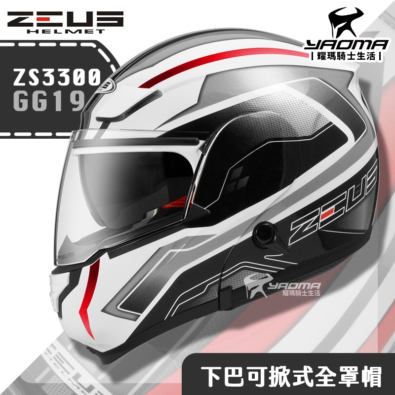 贈好禮 ZEUS ZS-3300 GG19 白銀 下巴可掀式全罩 內鏡 可樂帽 安全帽 耀瑪騎士機車部品
