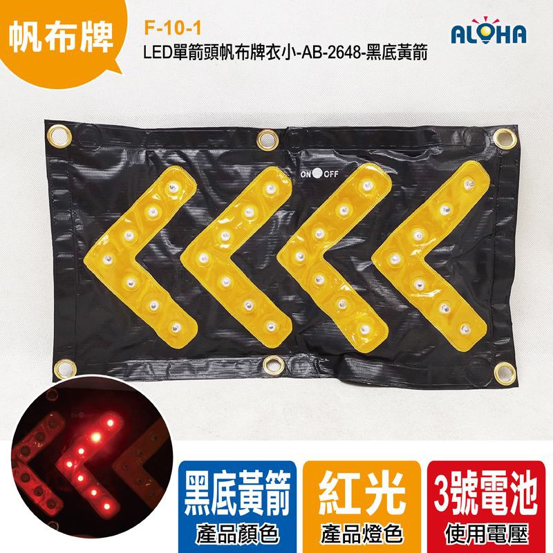LED單箭頭帆布牌衣(小)AB-2648-黑底黃箭-電池版 路障安全警示燈 箭頭指示 交通安全