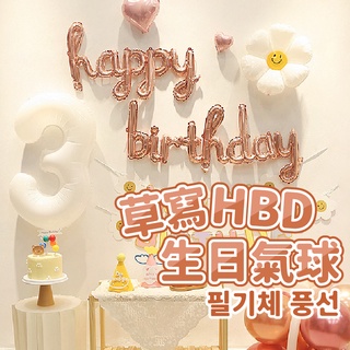 YON氣球🎀現貨 草寫連體生日快樂鋁膜氣球 字母氣球 後車廂佈置 週歲佈置 慶生佈置 生日氣球 氣球 生日 生日佈置