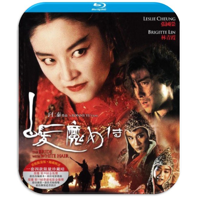 19 1012 2 白髮魔女傳 1993 香港特別限量版 張國榮 林青霞 吳鎮宇 鍾淑慧bd 蝦皮購物