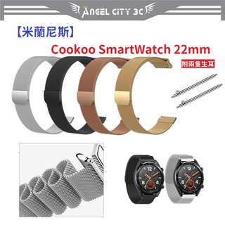 AC【米蘭尼斯】Cookoo SmartWatch 22mm 智能手錶 磁吸 不鏽鋼 金屬 錶帶