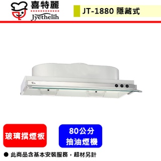 喜特麗--JT-1880--隱藏式排油煙機(80CM)(部分地區含基本安裝)