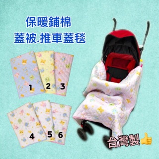 ⭐️儷兒世界 32042保暖鋪棉小被被 推車蓋毯 嬰兒被 包巾 抱被 蓋被 嬰兒毯-臺灣製