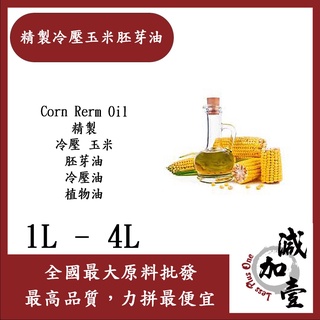 減加壹 精製玉米胚芽油 1L 1加侖 Corn Rerm Oil 精製 精緻 冷壓 玉米 粟米油 胚芽油 植物油 化妝品