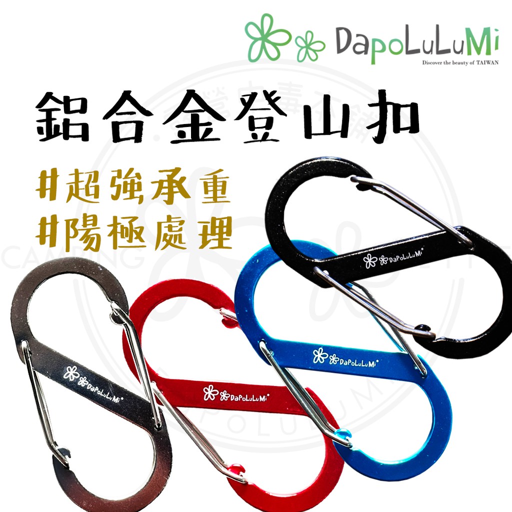 超實用 【露營中毒本鋪】 DaPoLuLuMi 多功能八字扣 S扣 8字扣 8字掛勾 D型扣 鋁合金大號小號 D扣