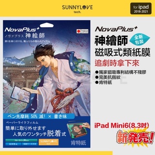 Novaplus 神繪師 磁吸類紙膜 iPad mini