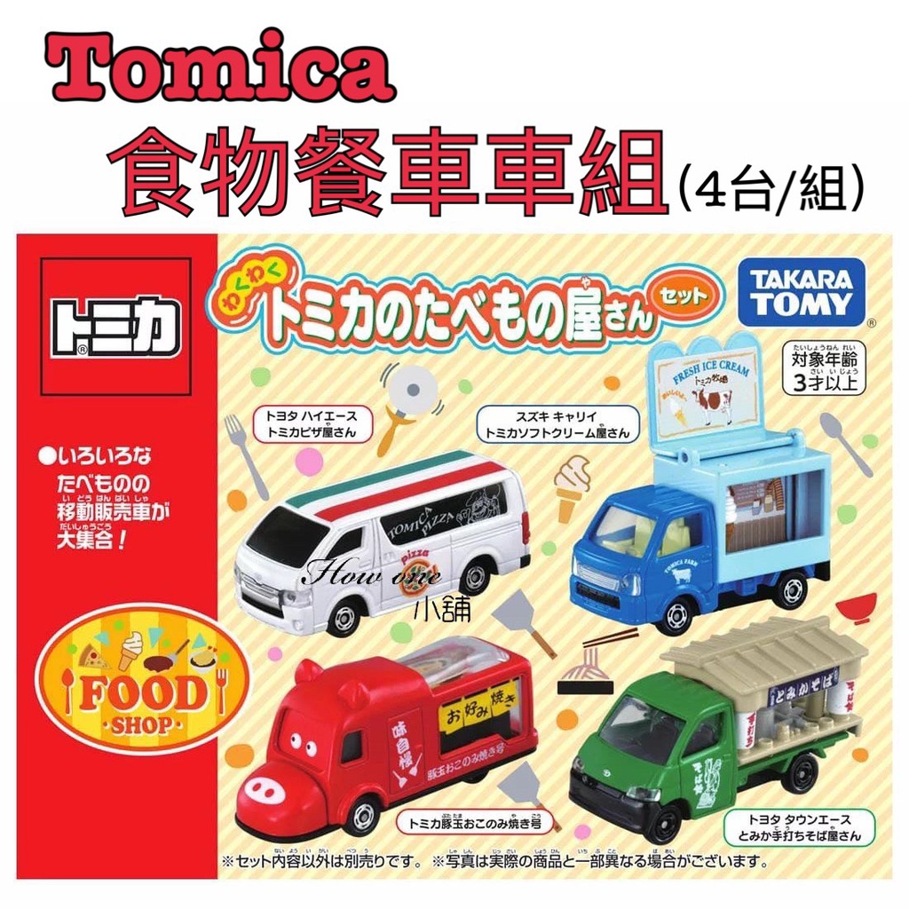 Tomica 食物餐車車組 公司貨 多美 餐車 模型車 家家酒 角色扮演 親子 披薩 霜淇淋 蕎麥麵 食物