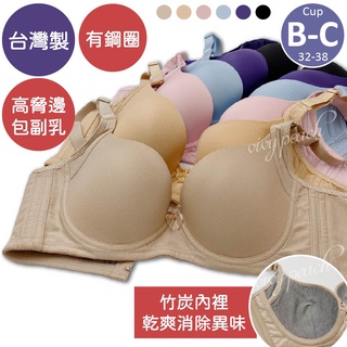 ❤️Vivy peach❤️ 臺灣製 BC罩杯 竹炭內衣 無痕 超包覆 側邊加高 內裡透氣 提託集中 調整型內衣 貼合