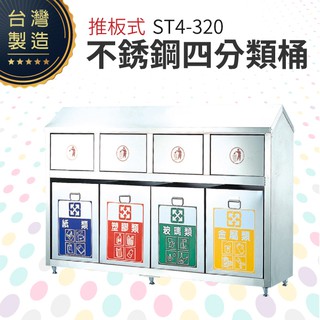 推板式不銹鋼四分類桶 ST4-320、ST4-310 公共衛生 垃圾分類 垃圾桶 回收桶 清潔箱 公共場所