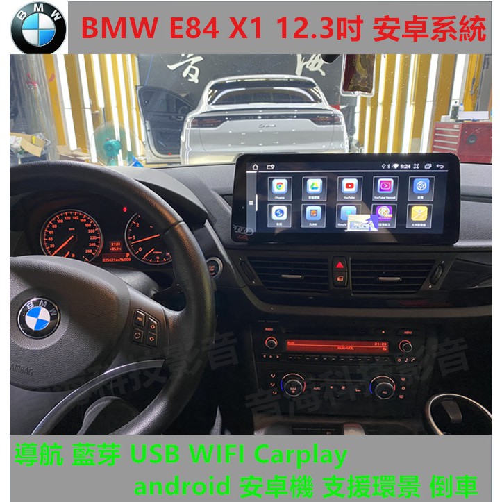 BMW E84 X1 12.3吋 安卓系統 導航 藍芽 USB WIFI Carplay android 安卓機 環景