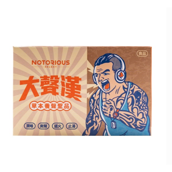 【Notorious】惡名昭彰．SELECT 大聲漢-草本養聲聖品 一盒6入 潤喉 保養 館長｜官方正品