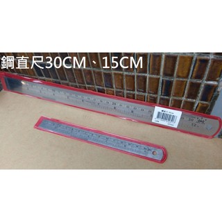 【含稅附發票】現貨鋼直尺 鋼尺直尺鐵尺15cm 30cm 15公分 30公分文具批發 徠福LIFE