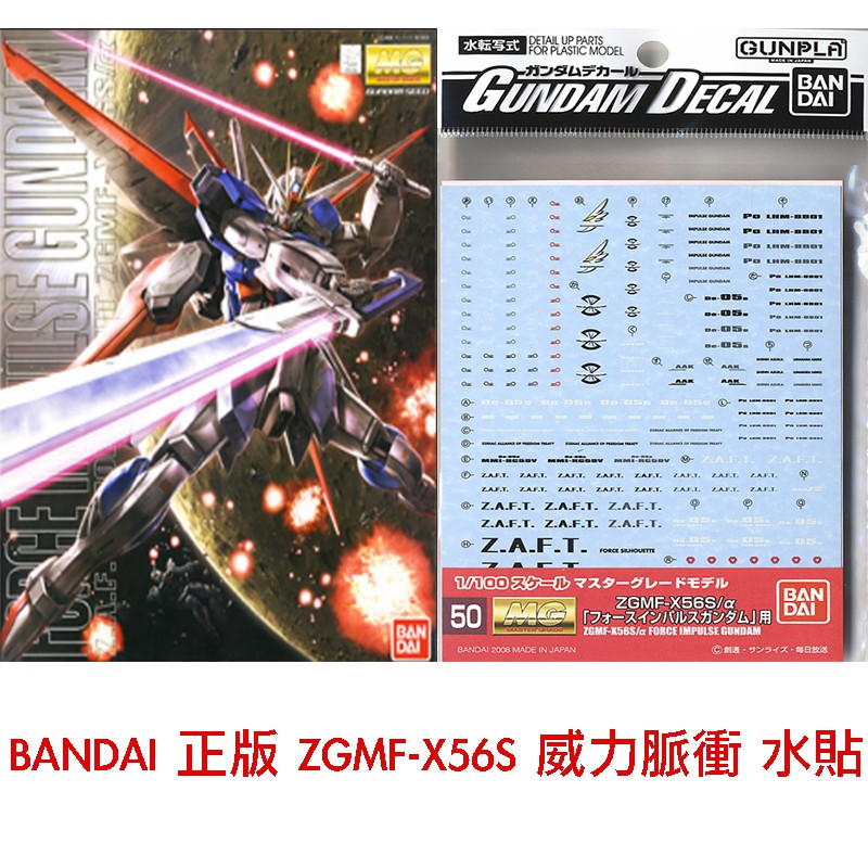 【模神】現貨 BANDAI 模型水貼紙 #50 MG FORCE IMPULSE GUNDAM  威力脈衝鋼彈