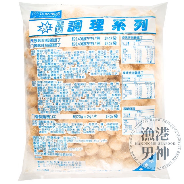 「漁港男神」雞米花-原味/點心/解嘴饞/多汁 批發/零售/團購