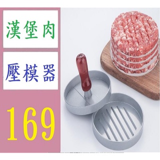 【三峽貓媽的店】漢堡壓肉器 漢堡壓肉餅壓模具漢堡製作器壓肉加餡模具 漢堡肉壓模器 漢堡肉塑形器