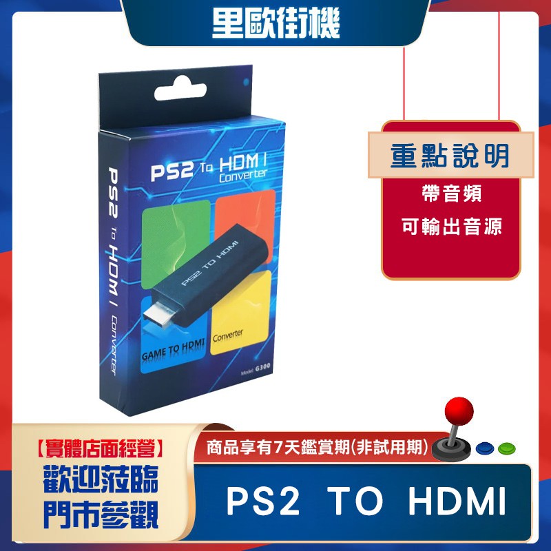 里歐街機遊戲專賣 PS2 TO HDMI,PS2轉HDMI,game轉HDMI,帶音頻 可輸出音源 超強轉換器