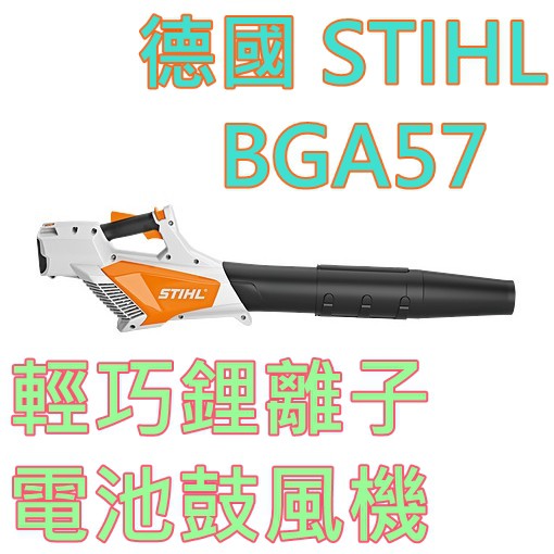 【花蓮源利】德國 STIHL BGA57 36V 充電式 吹葉機 電動吹葉機 輕巧的鋰離子電池 AK20 吹風機