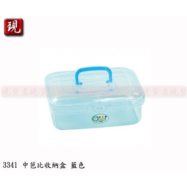 【彥祥】台灣製造 佳斯捷 中芭比收納箱 (藍色) 儲物盒 收納盒 工具箱 塑膠盒 手提箱 整理盒 3341