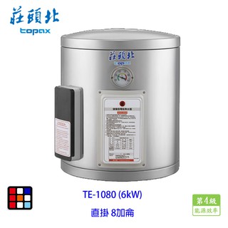 莊頭北 TE-1080(6㎾) 8加侖 直掛 儲熱式 電熱水器