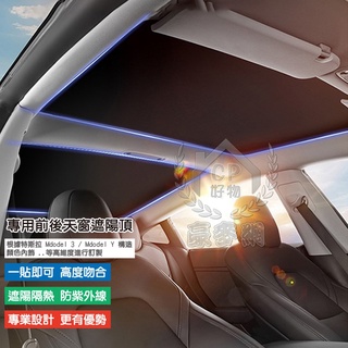 【MODEL3遮陽簾】特斯拉TESLA MODEL 3汽車專用前後天窗遮陽擋 防曬隔熱遮陽罩