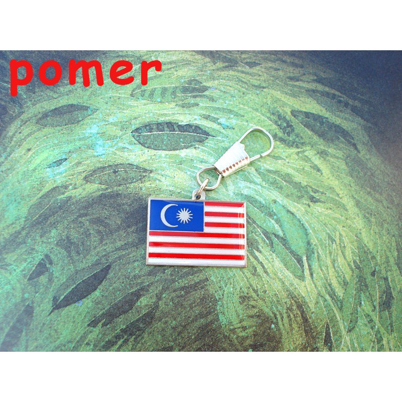 ☆POMER☆ 馬來西亞 國旗 Malaysia 金屬 拉鍊 吊飾 紀念品 伴手禮 禮物