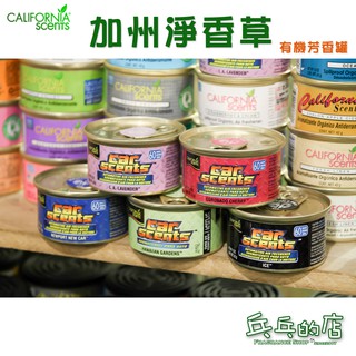 《乓乓的店》美國 CALIFORNIA SCENTS 加州淨香草 車用有機芳香罐 天然植物纖維製作 安全無毒 汽車香氛罐