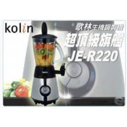 旗艦級歌林全營養生機調製機(JE-R220)~果汁機~~超高轉速~可打熱豆漿~冰沙~精力湯