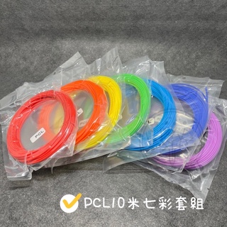 ［台灣現貨］ 3D列印筆/線材系列/PCL低溫/環保線材/優惠組-PCL 5米/10米套組