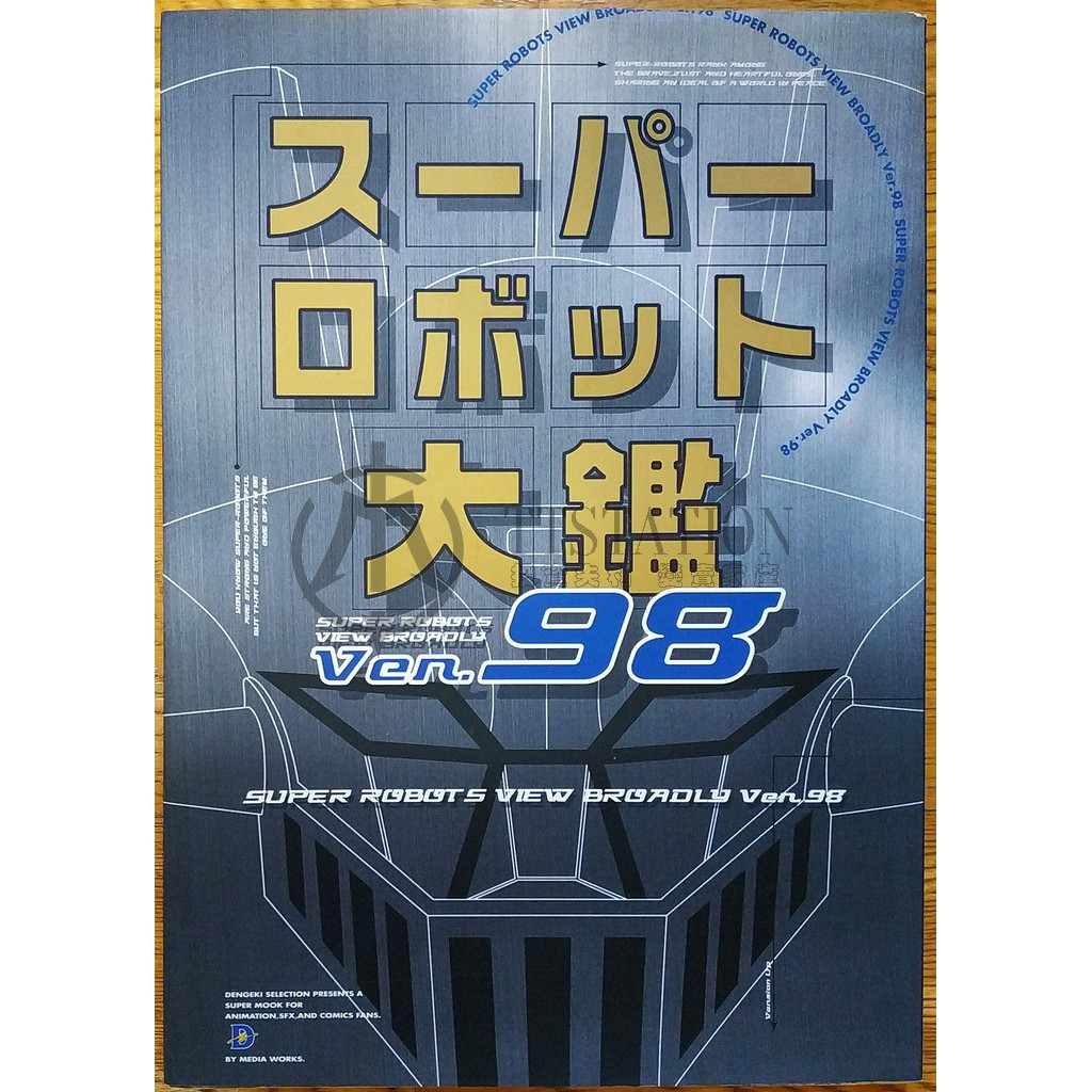 現貨 超級機器人大圖鑑98 スーパーロボット大鑑98 超級機器人大戰 鐵人 鐵金剛 鋼彈 EVA 超機人 蓋特