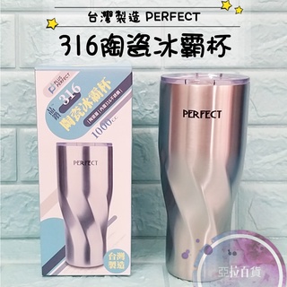 亞拉百貨 附發票 台灣製PERFECT 理想 晶鑽316陶瓷冰霸杯 1000ml 保溫杯 保溫瓶 陶瓷保溫杯 陶瓷保溫瓶