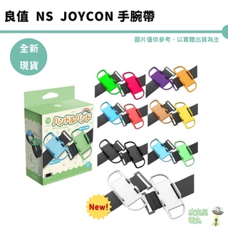 【皮剋星】良值 Switch體感手腕帶 全新 刷卡分期 全新現貨