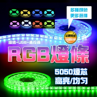 臺灣公司貨🔥RGB燈條 氣氛燈 LED 遙控 LED燈條 燈帶 遙控器 5050 燈芯 招牌燈條 裝飾燈條 七彩燈條