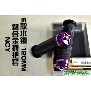 XPH NCY E款 紫色 造型握把套 握把套 機車握把 120MM 適用於 勁戰 SMAX FORCE QC JET