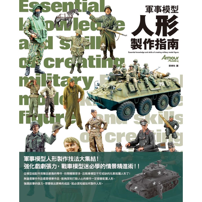 軍事模型人形製作指南[88折]11100887675 TAAZE讀冊生活網路書店