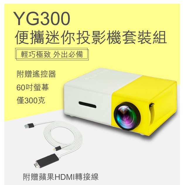 YG300便攜迷你投影機+蘋果HDMI套組 現貨 當天出貨 看戲神器 個人劇院 投影器 HDMI 微型投影器
