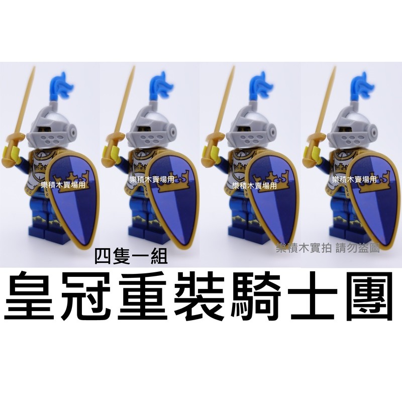 樂積木【預購】第三方 皇冠重裝騎士團 四隻一組 含頭盔盾牌盔甲長劍 袋裝 非樂高 LEGO相容 中古 城堡 羅馬