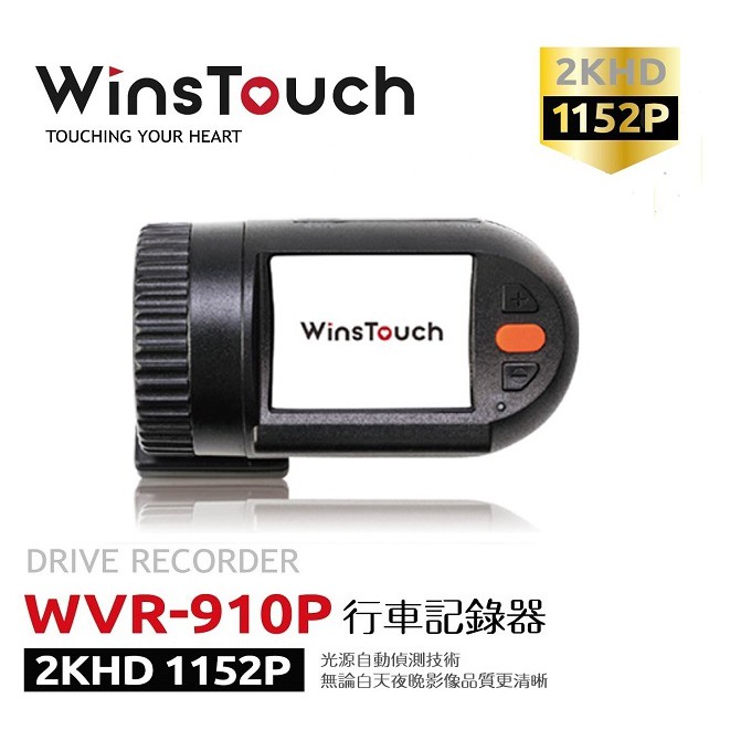 2KHD 1152P 高畫質汽車行車記錄器(車內影音搭配型)WVR-910P【WinsTouch】