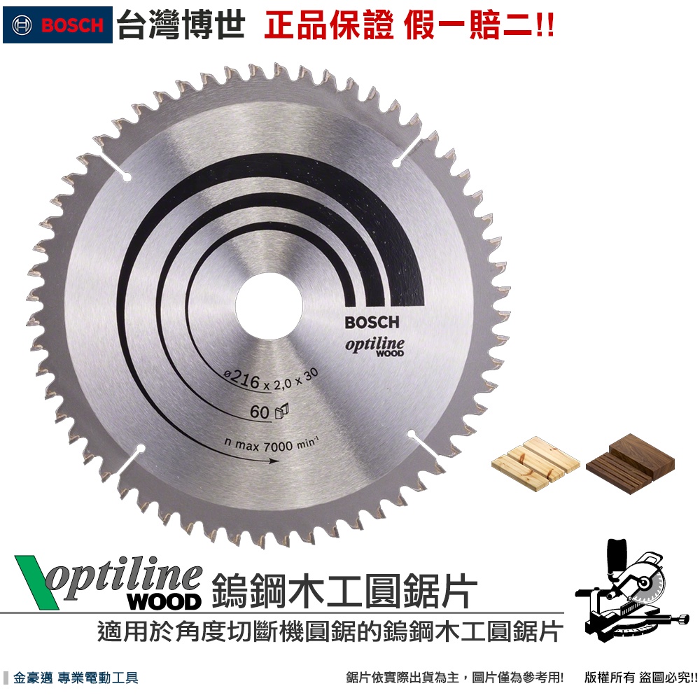 博世 電動工具 角度切斷機專用 鎢鋼 木工圓鋸片 216ｍｍ T60 充電式 圓鋸機 切木 附發票 全台博世保固維修