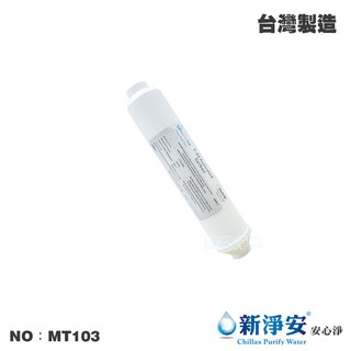 【龍門淨水】 ST-100%椰殼顆粒活性碳 後置濾心 水族魚缸 RO純水機 淨水器 飲水機 臺灣製造(MT103)