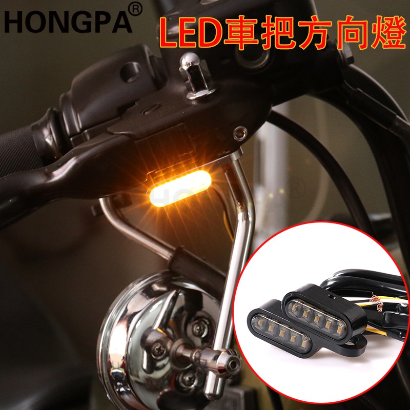 【HONGPA】機車改裝 LED方向燈 車把方向燈 後視鏡方向燈 指示燈 復古 野狼 雲豹 愛將 哈雷 咖啡 KTR