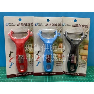 削水果 晶鑽削皮器 削皮刀 削皮器 水果削皮刀 刨刀 果刨刀 蔬菜刨料理用具 廚房用品