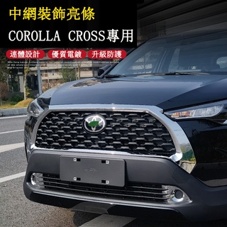 COROLLA CROSS 專用 中網飾條框 前槓前臉亮條 車外裝飾 碳纖紋 專用TOYOTA