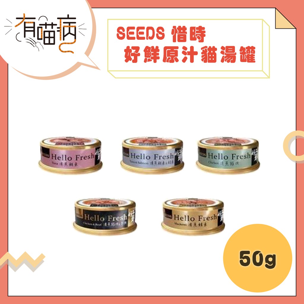 SEEDS惜時 - Hello Fresh 好鮮原汁貓湯罐 / 清蒸湯罐 50g 原汁原味 貓罐